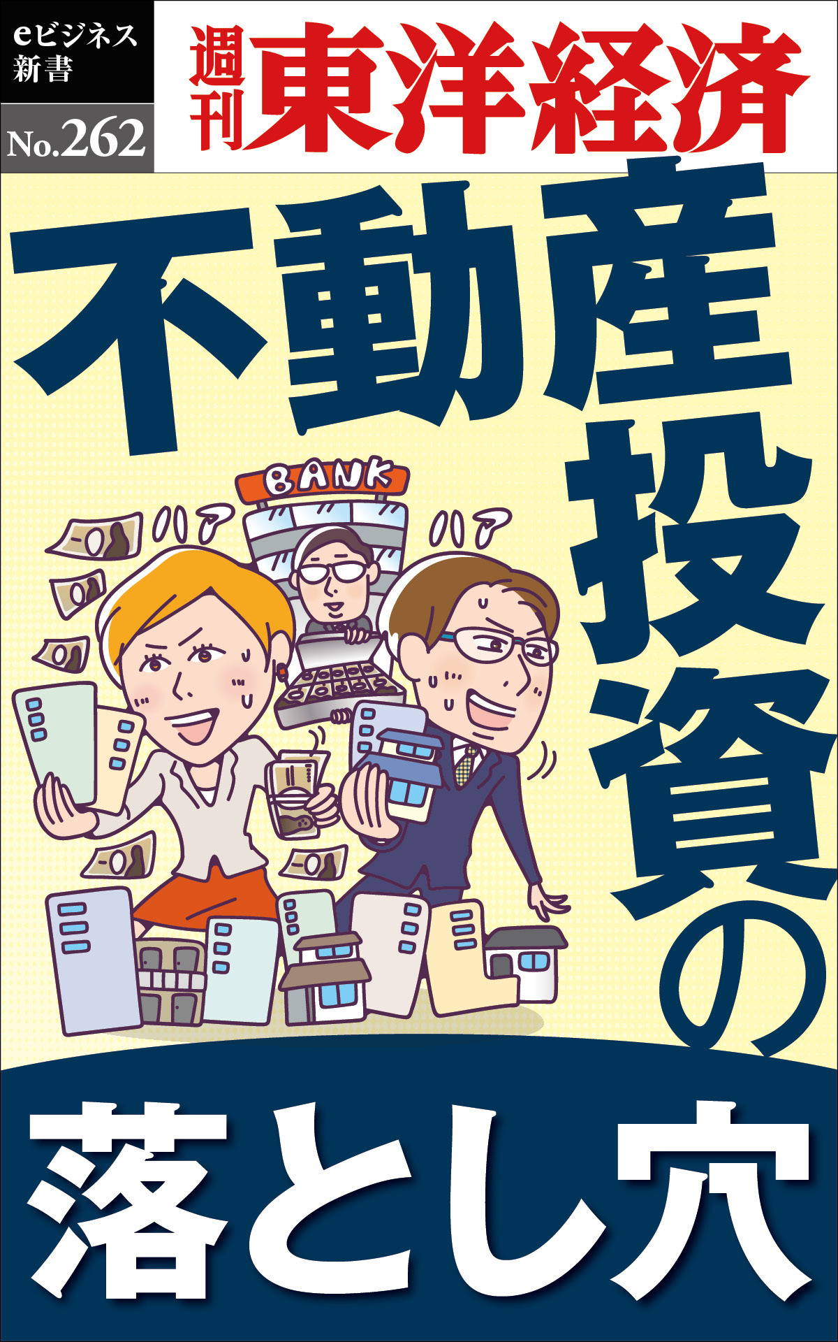 不動産投資の落とし穴―週刊東洋経済ｅビジネス新書Ｎo.262