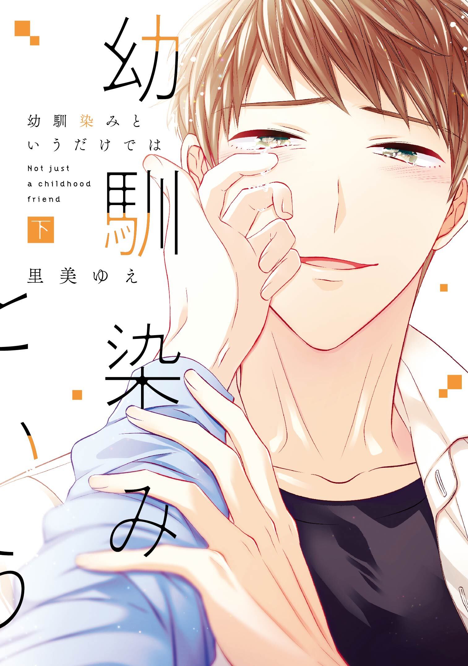 幼馴染みというだけでは【コミックス版】