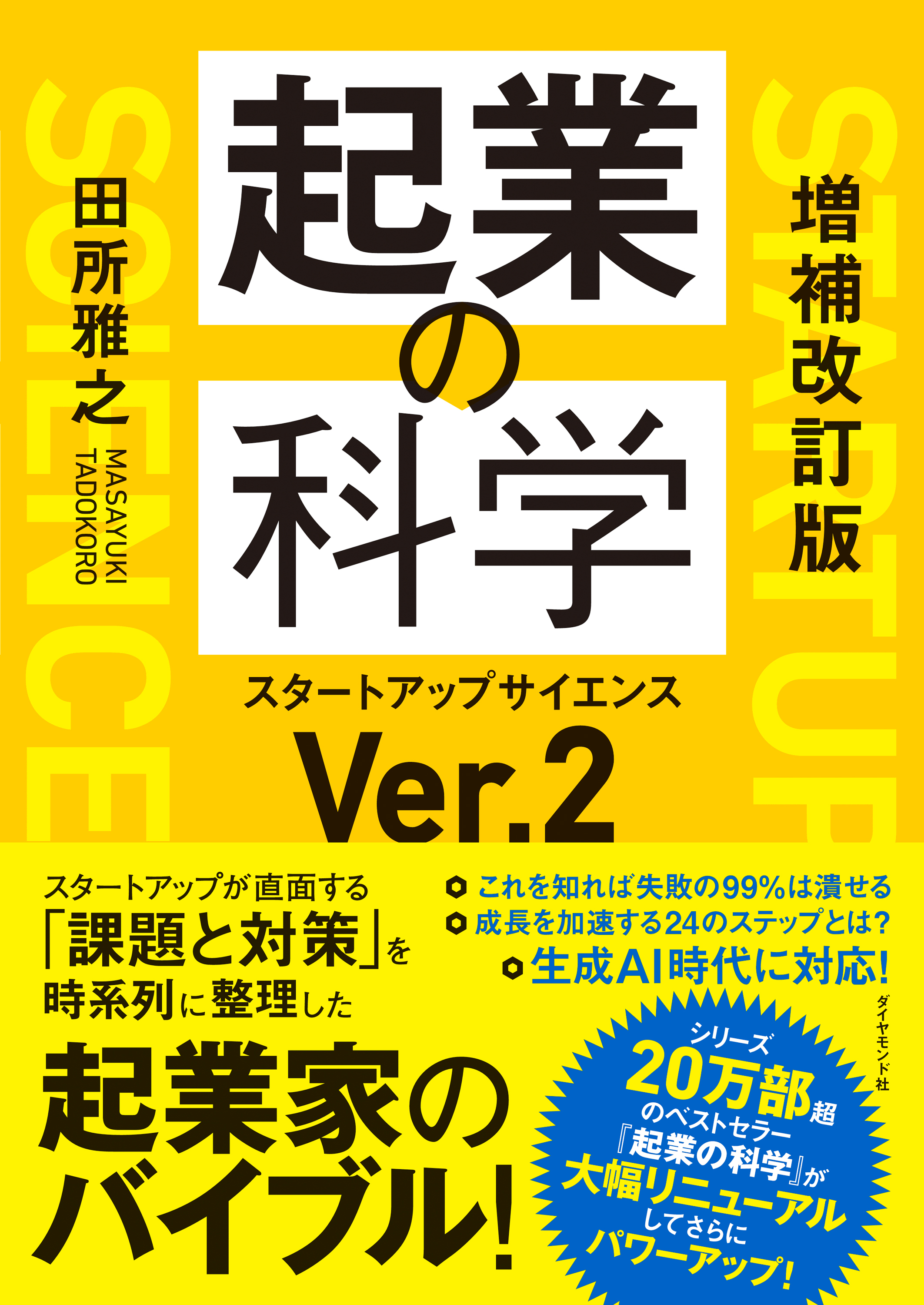 増補改訂版　起業の科学　スタートアップサイエンスＶｅｒ．２