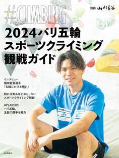 2024パリ五輪スポーツクライミング観戦ガイド #CLIMBING