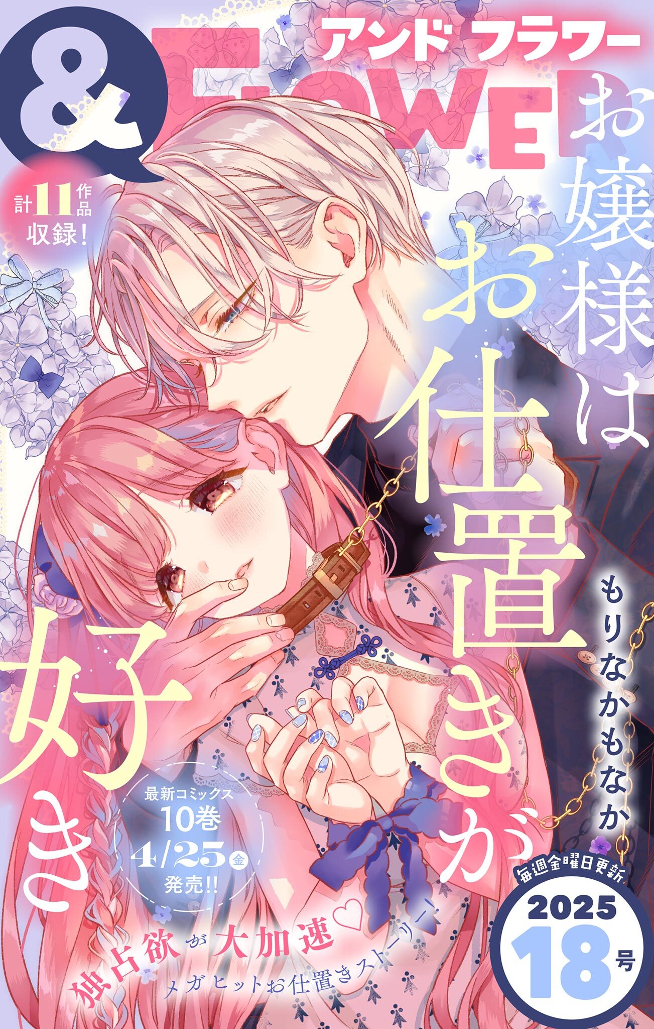 ＆フラワー　2025年18号