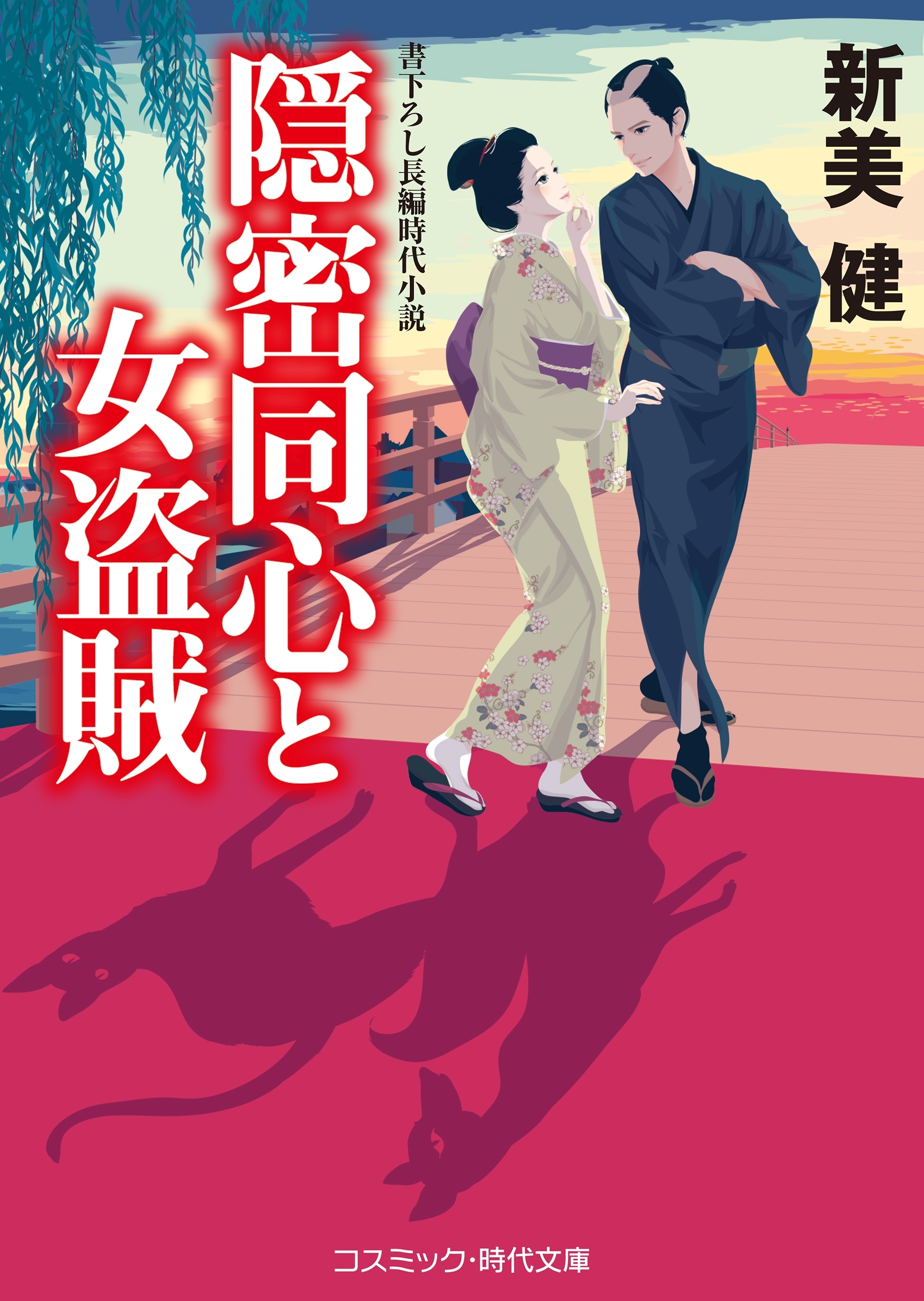 隠密同心と女盗賊