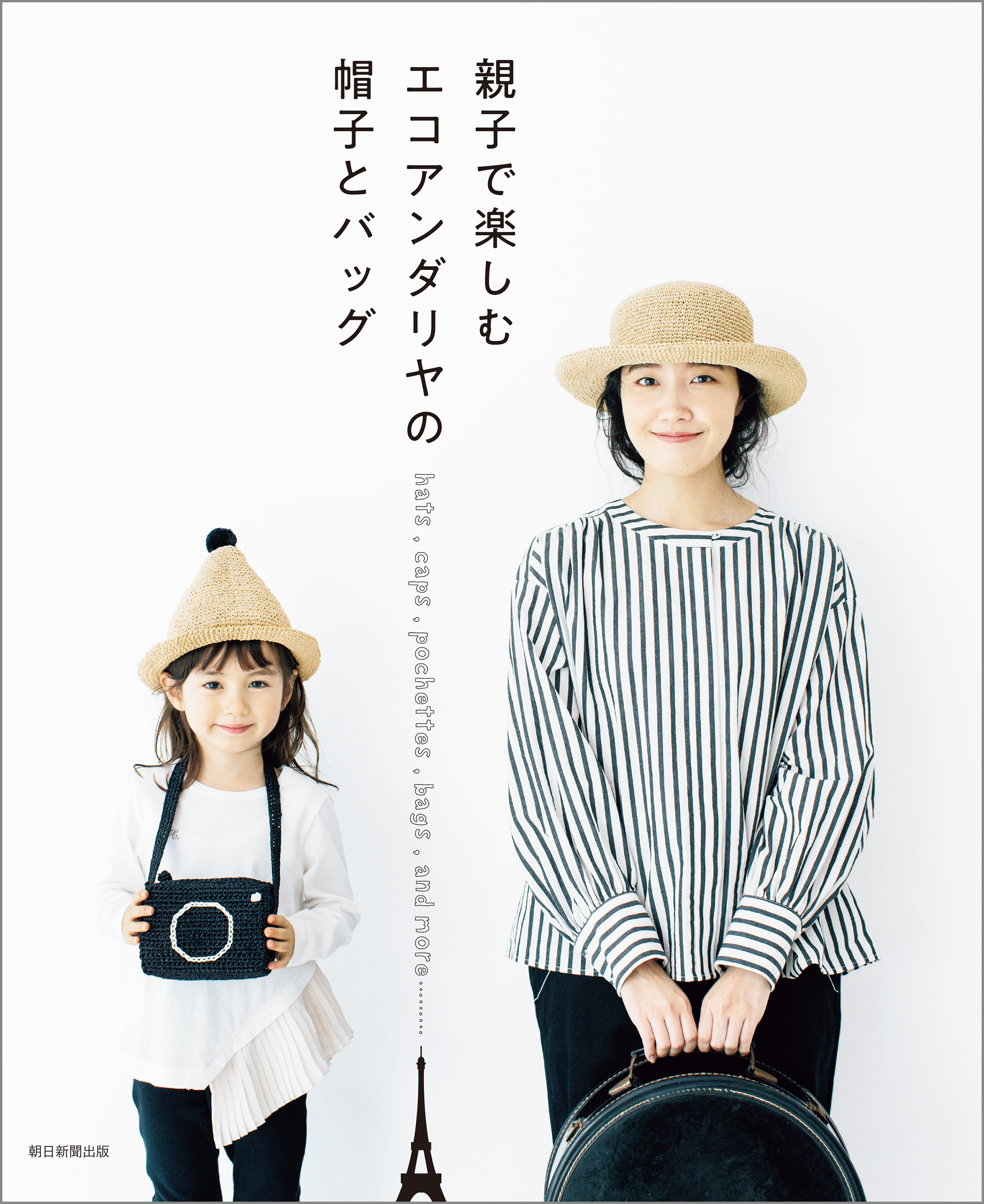 親子で楽しむ　エコアンダリヤの帽子とバッグ