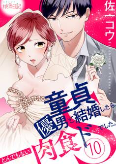 童貞優男と結婚したら、とんでもない肉食ドSでした。 10