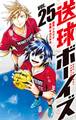送球ボーイズ 25