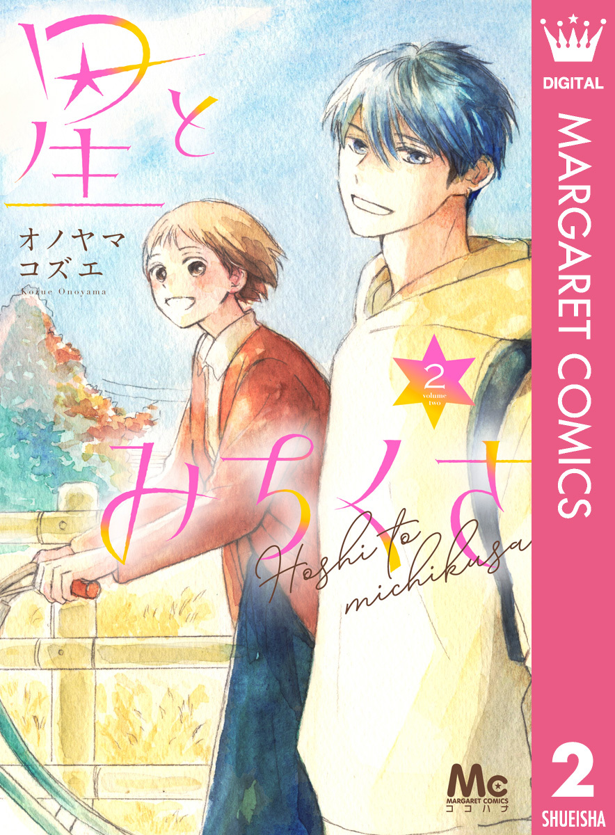 星とみちくさ 2