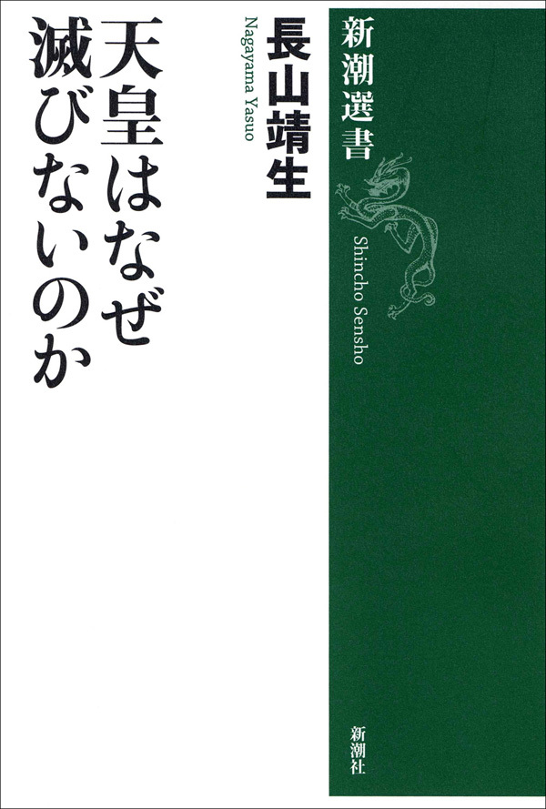 天皇はなぜ滅びないのか