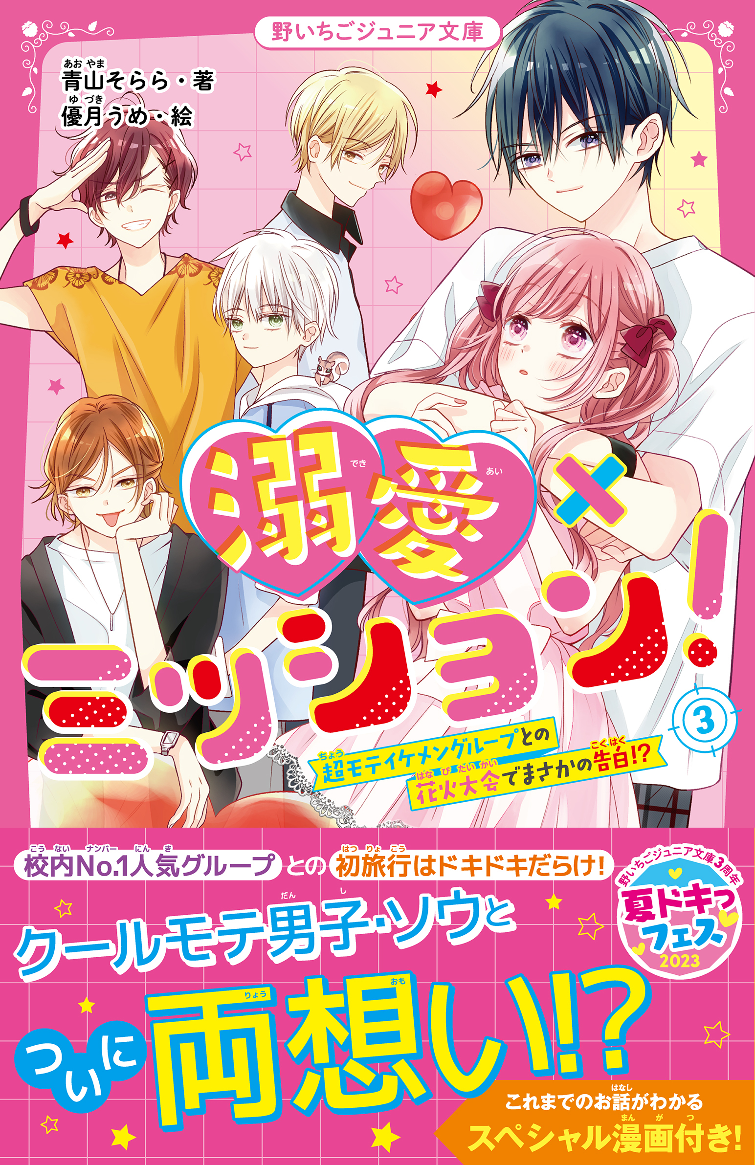溺愛×ミッション！(3)　超モテイケメングループとの花火大会でまさかの告白!??