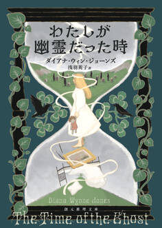 わたしが幽霊だった時