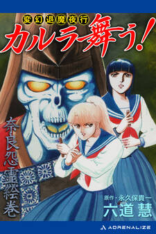 変幻退魔夜行 カルラ舞う! 奈良怨霊絵巻