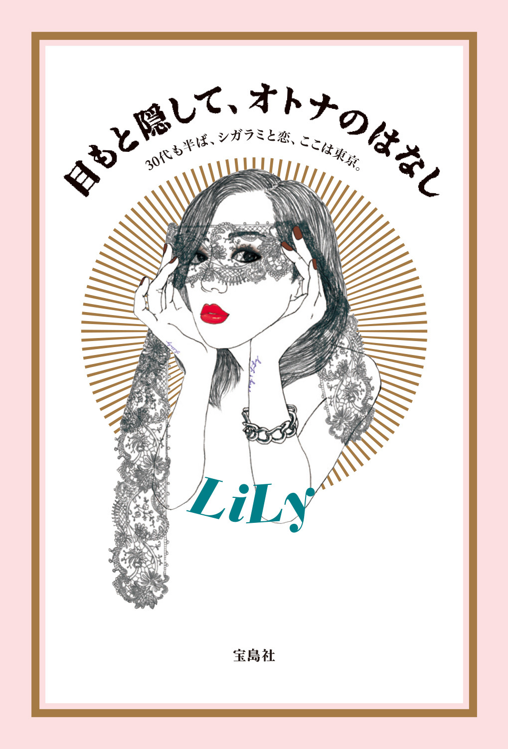 目もと隠して、オトナのはなし