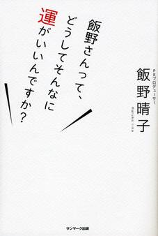 飯野さんって、どうしてそんなに運がいいんですか?