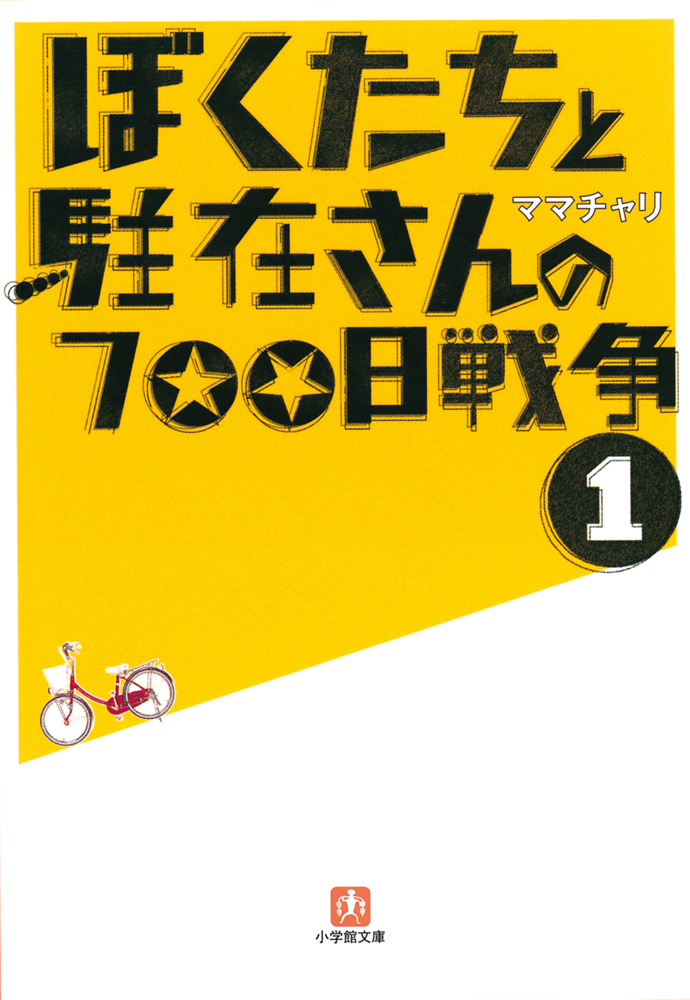 ぼくたちと駐在さんの700日戦争1