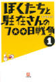 ぼくたちと駐在さんの700日戦争1