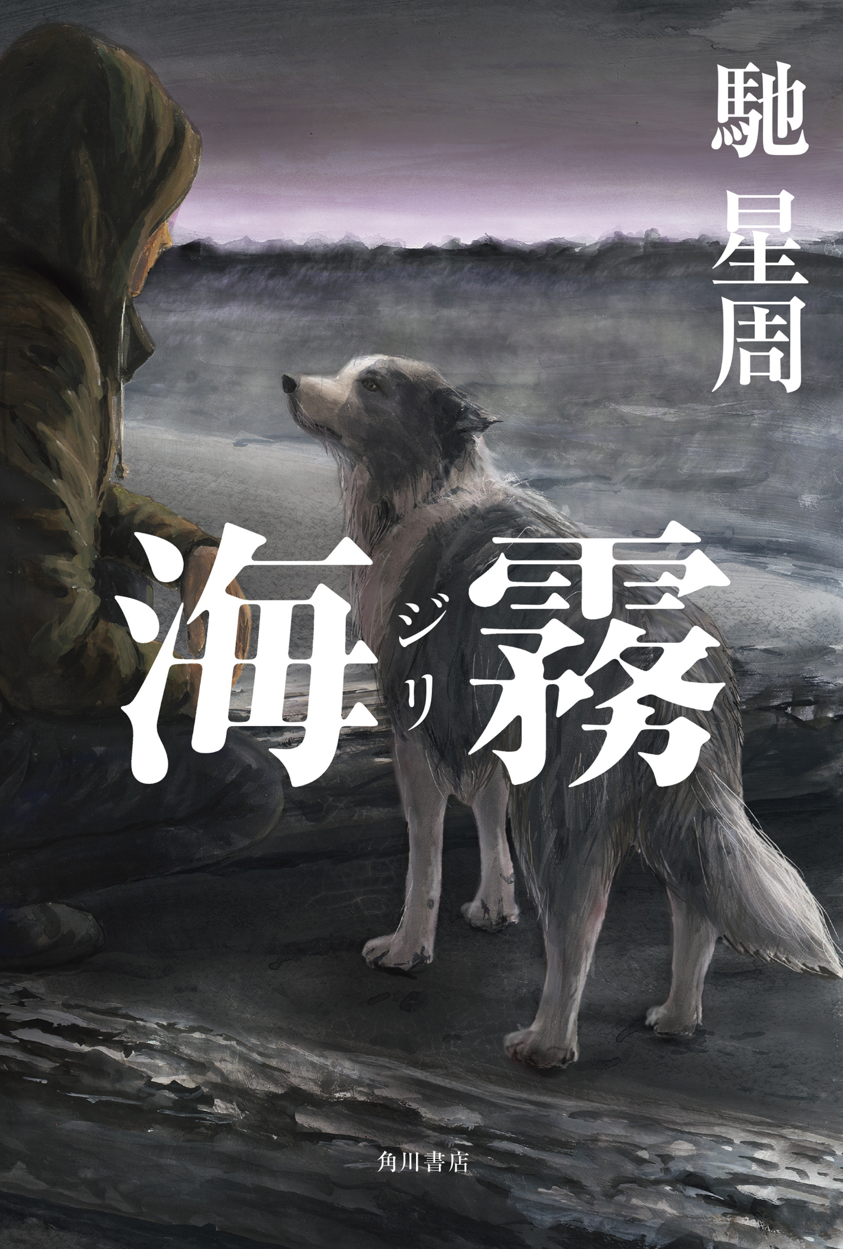 海霧 ―ジリ―