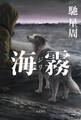 海霧 ―ジリ―