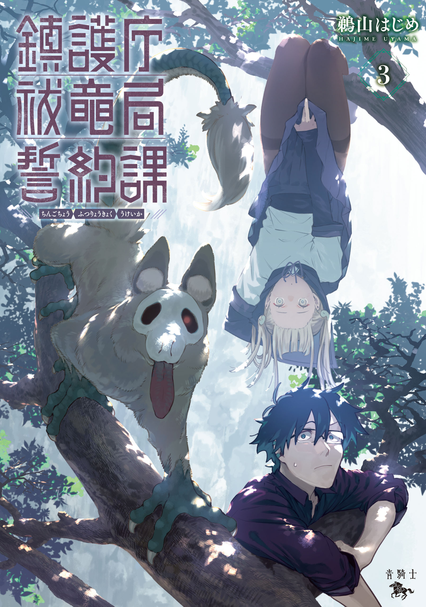 鎮護庁祓竜局誓約課