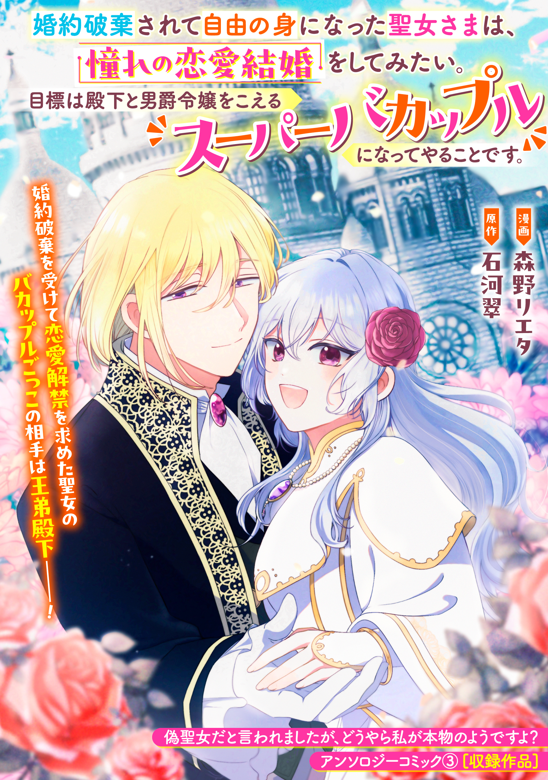 婚約破棄されて自由の身になった聖女さまは、憧れの恋愛結婚をしてみたい。目標は殿下と男爵令嬢をこえるスーパーバカップルになってやることです。