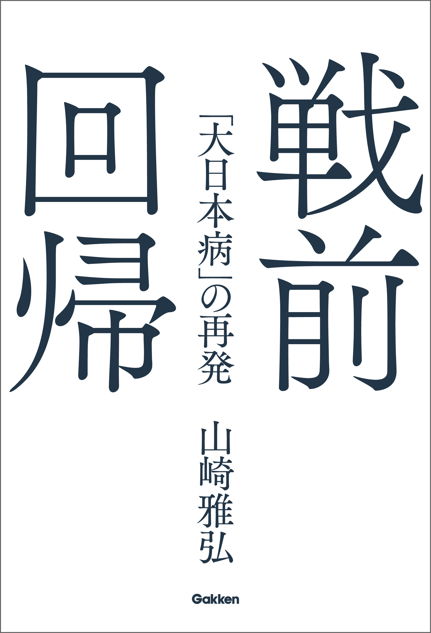 戦前回帰 「大日本病」の再発