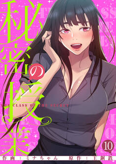 秘密の授業【電子単行本版】10