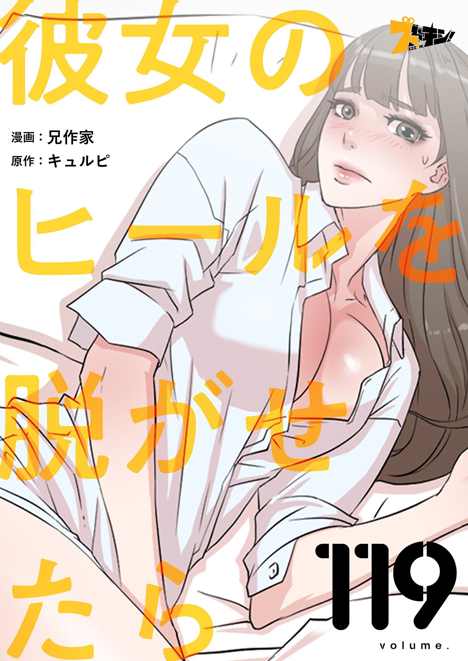 彼女のヒールを脱がせたら 119