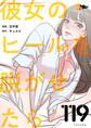 彼女のヒールを脱がせたら 119