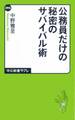 公務員だけの秘密のサバイバル術