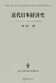 近代日本経済史(現代経済学選書) パックス・ブリタニカのなかの日本的市場経済
