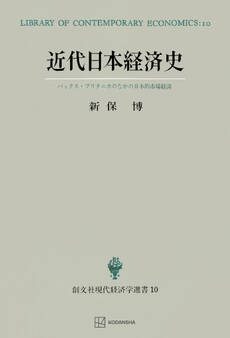 近代日本経済史(現代経済学選書) パックス・ブリタニカのなかの日本的市場経済