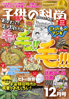 子供の科学2023年12月号