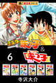 【極!超合本シリーズ】ミスター味っ子&ミスター味っ子II 6巻