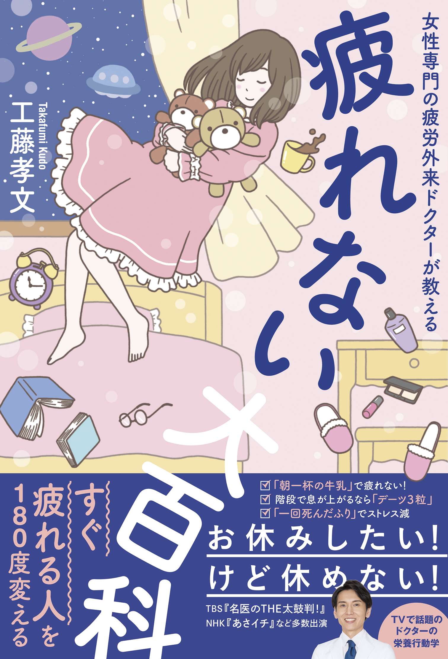 疲れない大百科 - 女性専門の疲労外来ドクターが教える -