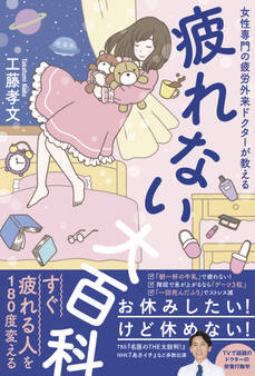 疲れない大百科 - 女性専門の疲労外来ドクターが教える -