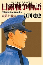 日露戦争物語7
