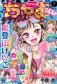 ちゃおデラックス 2022年7月号(2022年5月20日発売)