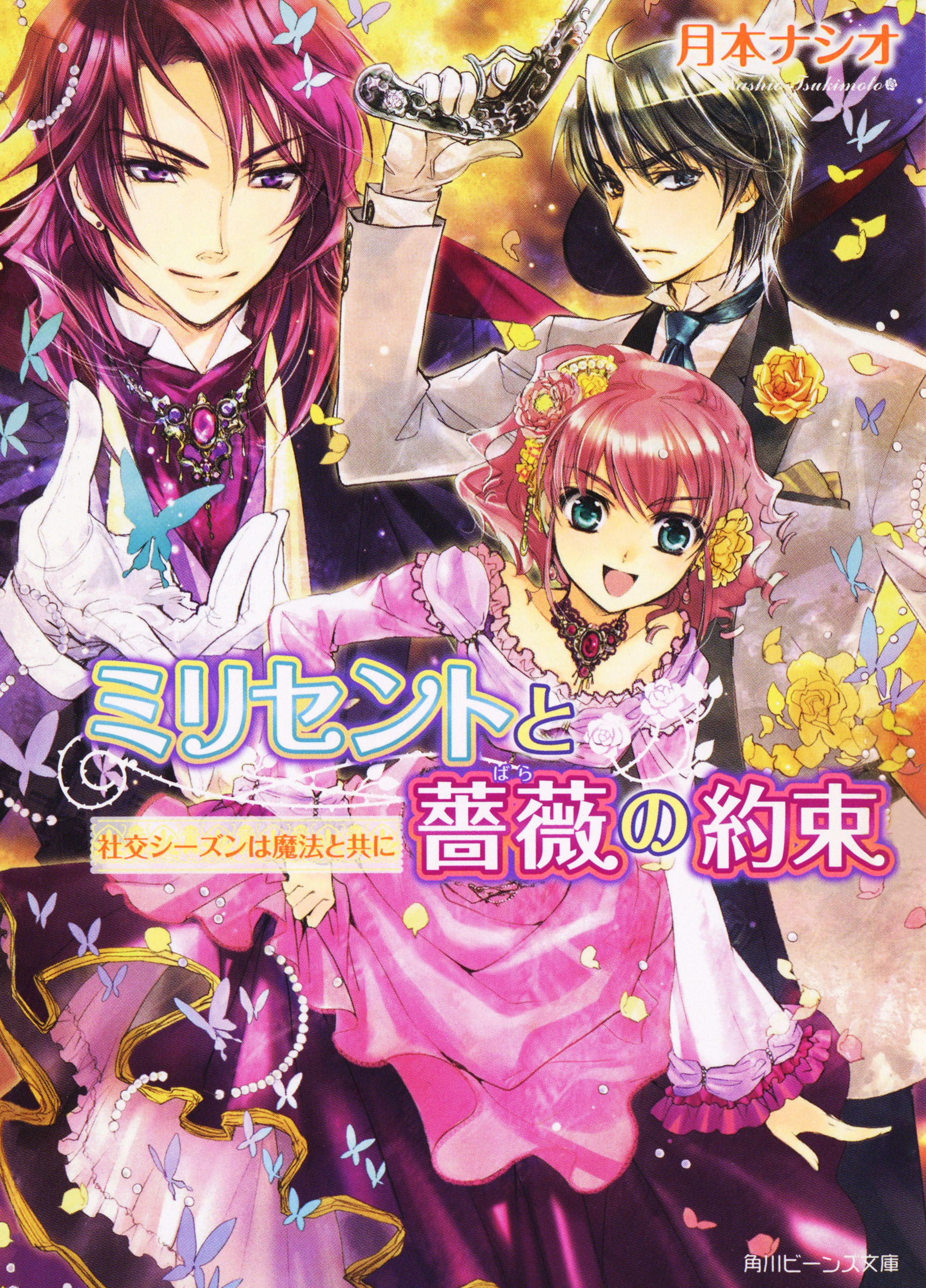 ミリセントと薔薇の約束　社交シーズンは魔法と共に
