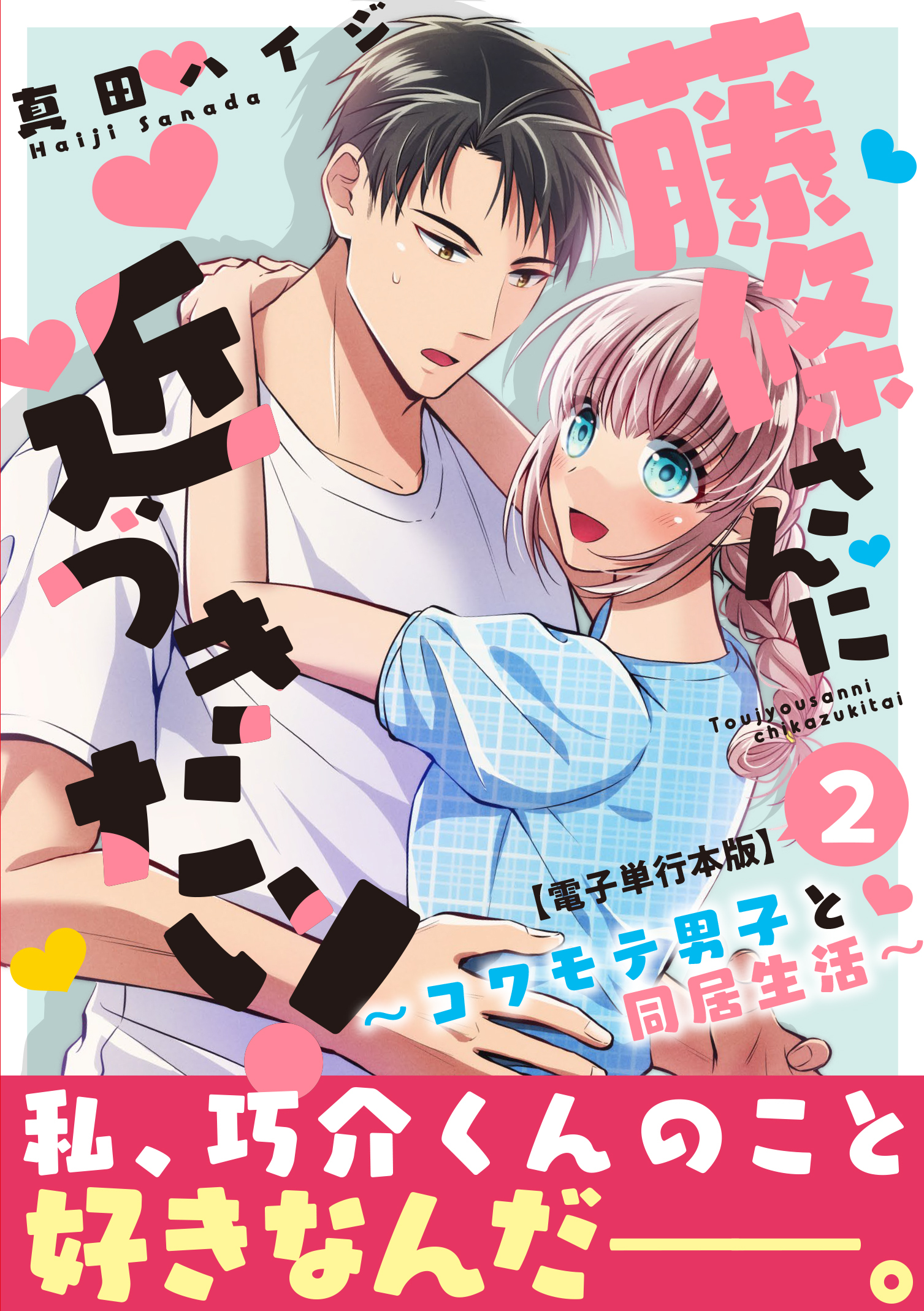 藤條さんに近づきたい！～コワモテ男子と同居生活～【電子単行本版】2