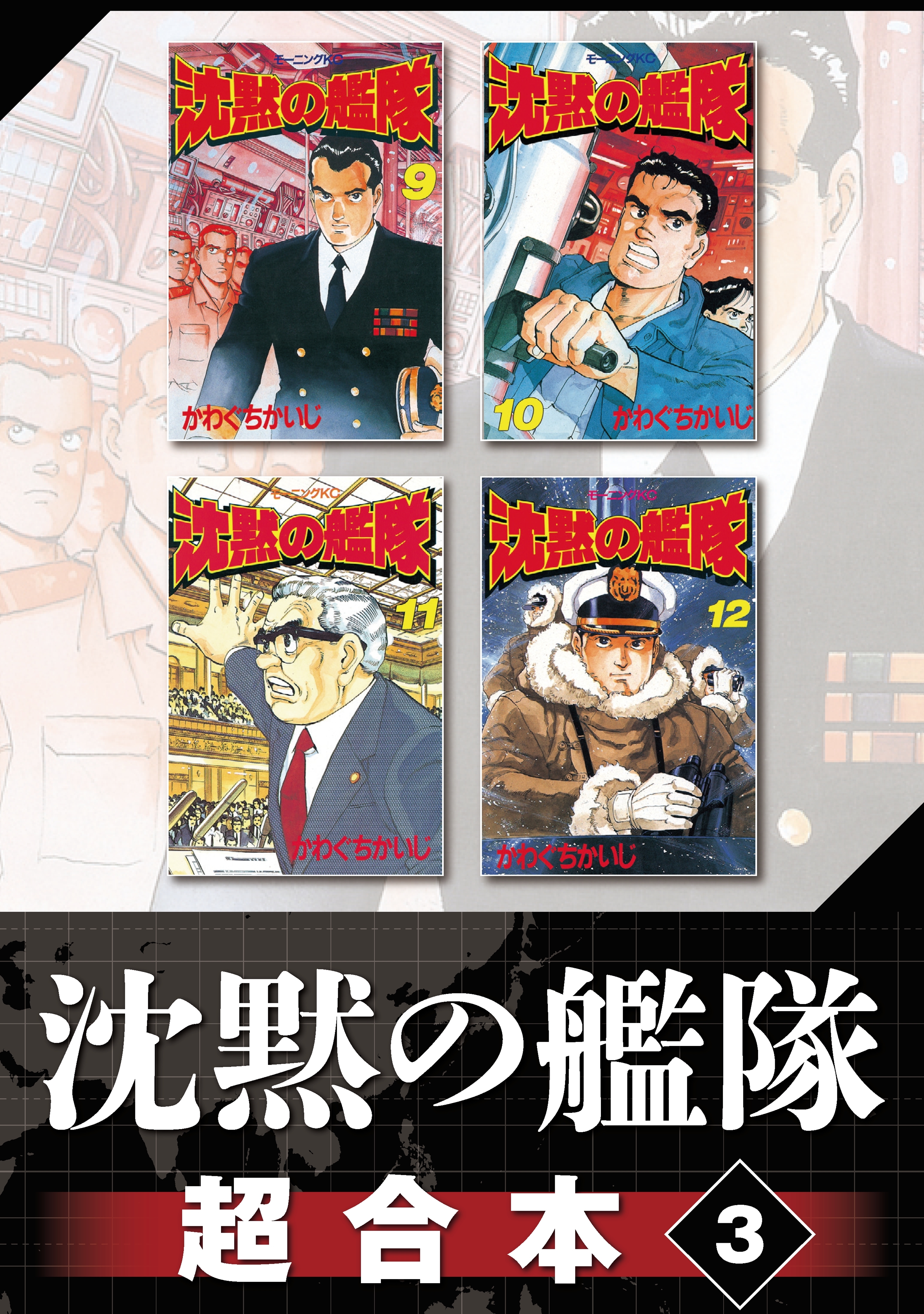 沈黙の艦隊　超合本版（３）