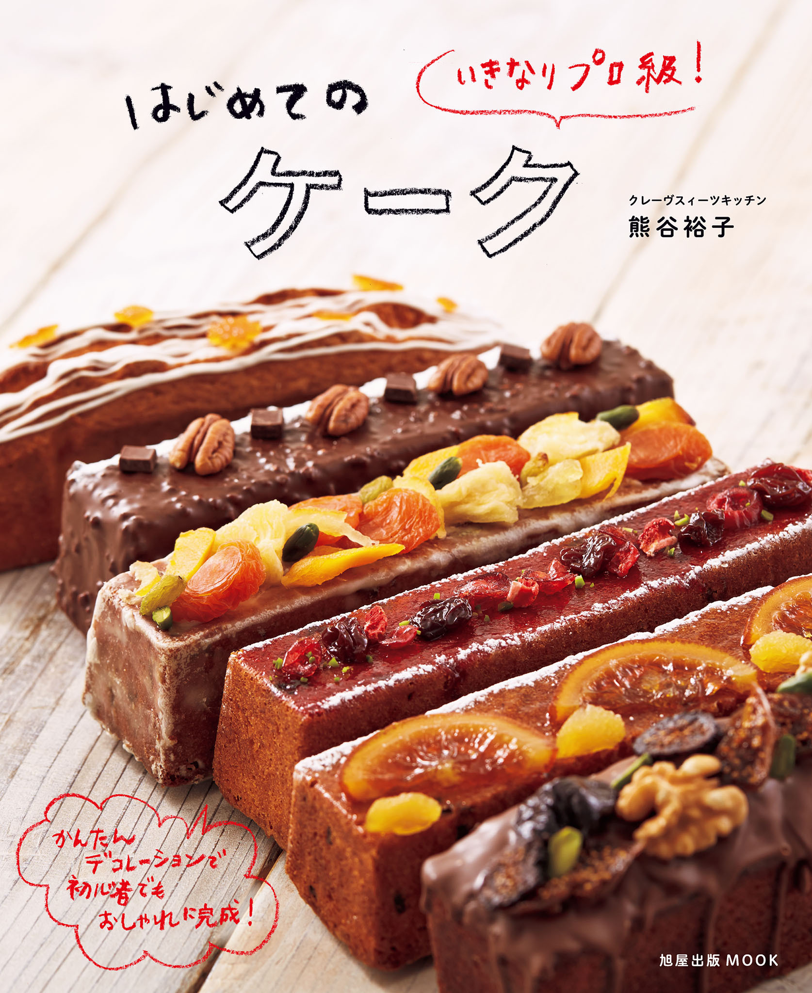 旭屋出版ＭＯＯＫ　いきなりプロ級！ はじめてのケーク