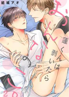 蓮くんは剥いたらおんなのこ。(2)