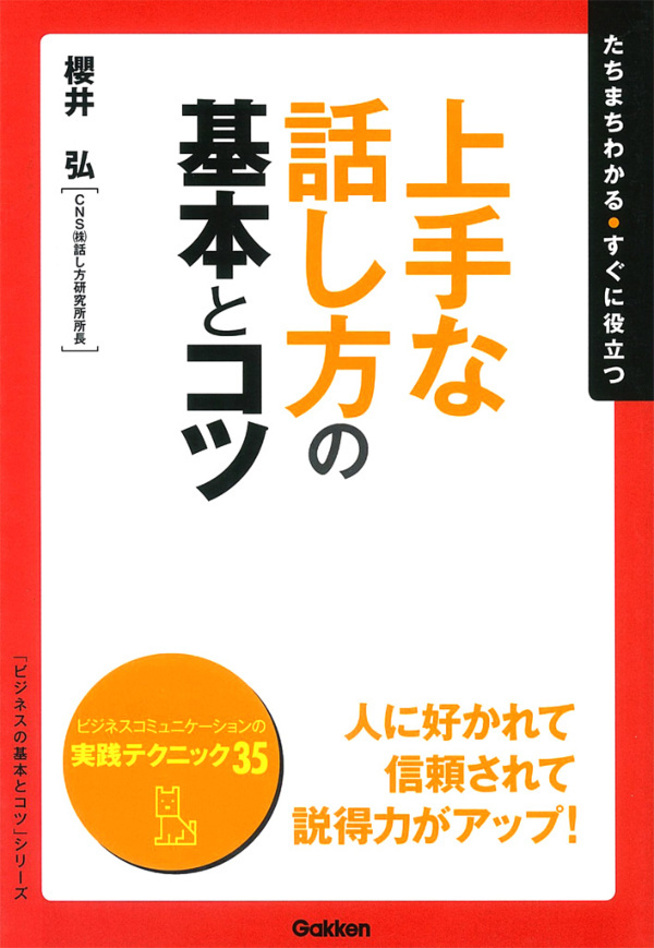 上手な話し方の基本とコツ