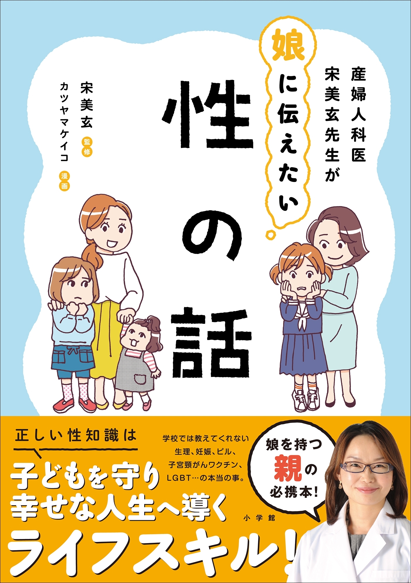 産婦人科医宋美玄先生が娘に伝えたい　性の話