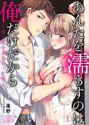 あんたを濡らすのは俺だけだから～弟と肌を重ね合った夜～(1)