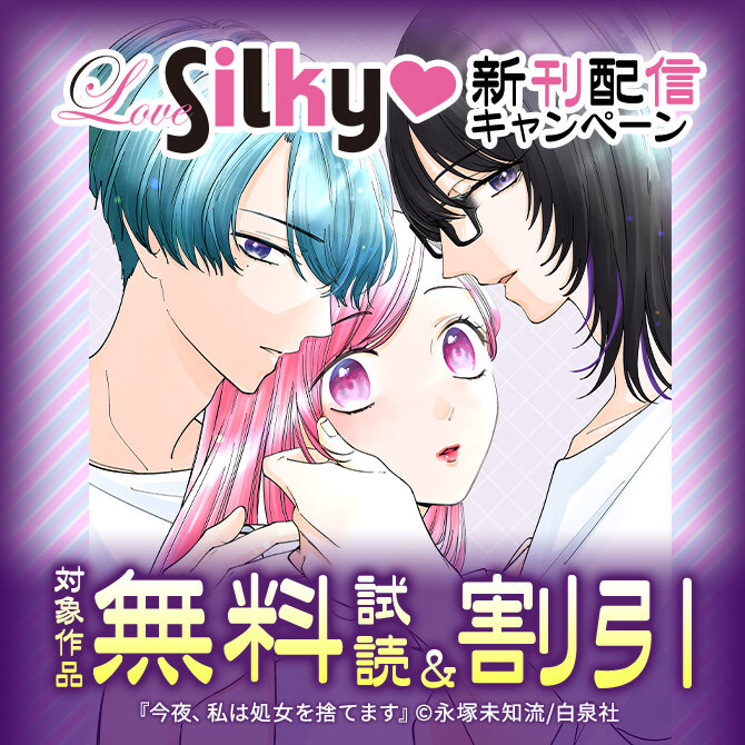 Love Silky♡新刊配信キャンペーン