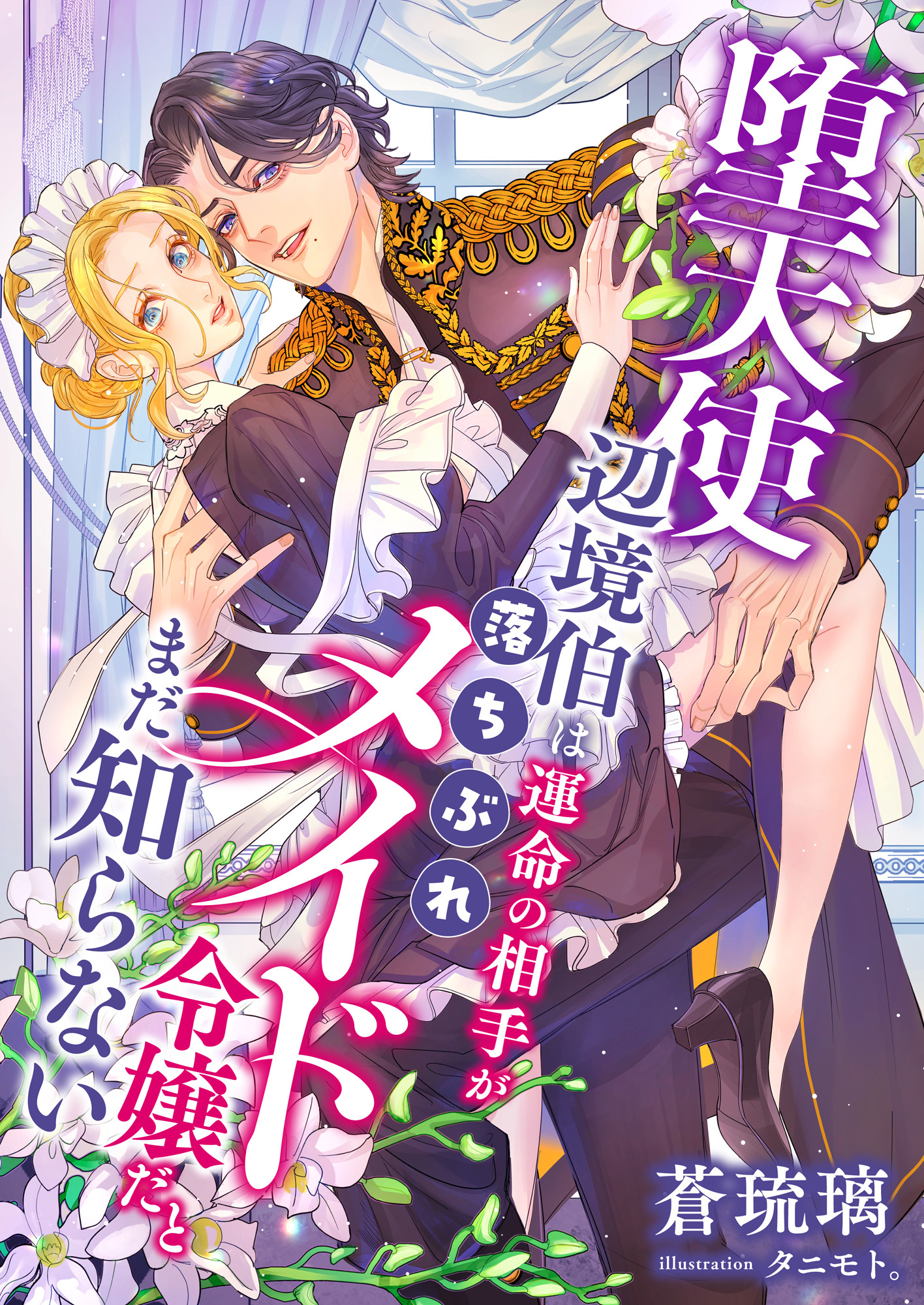 堕天使辺境伯は運命の相手が落ちぶれメイド令嬢だとまだ知らない