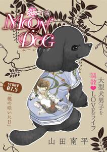 【期間限定　無料お試し版　閲覧期限2024年7月3日】花ゆめAi　恋するMOON DOG　story07.5