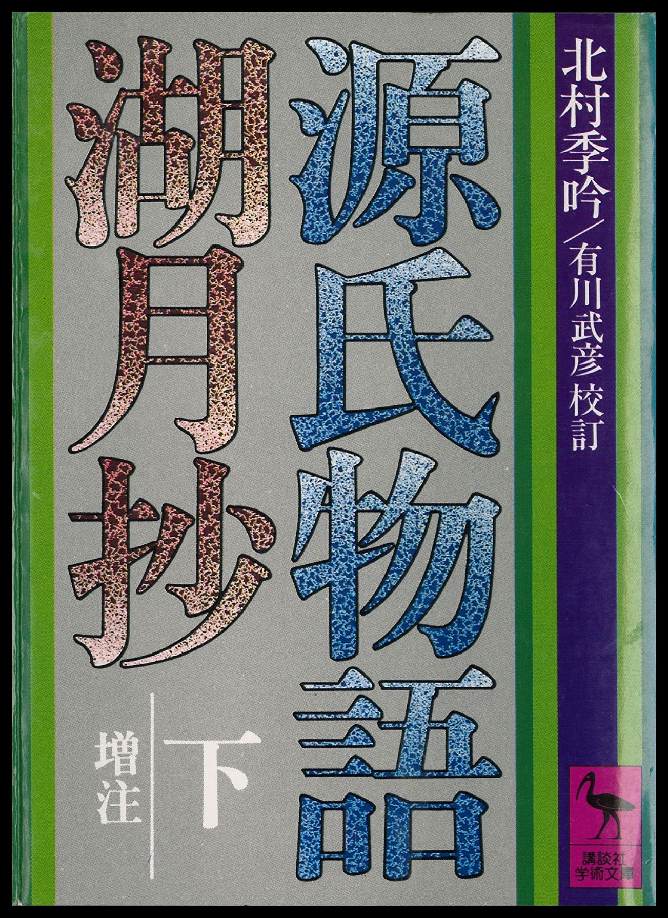 源氏物語湖月抄（下）増注