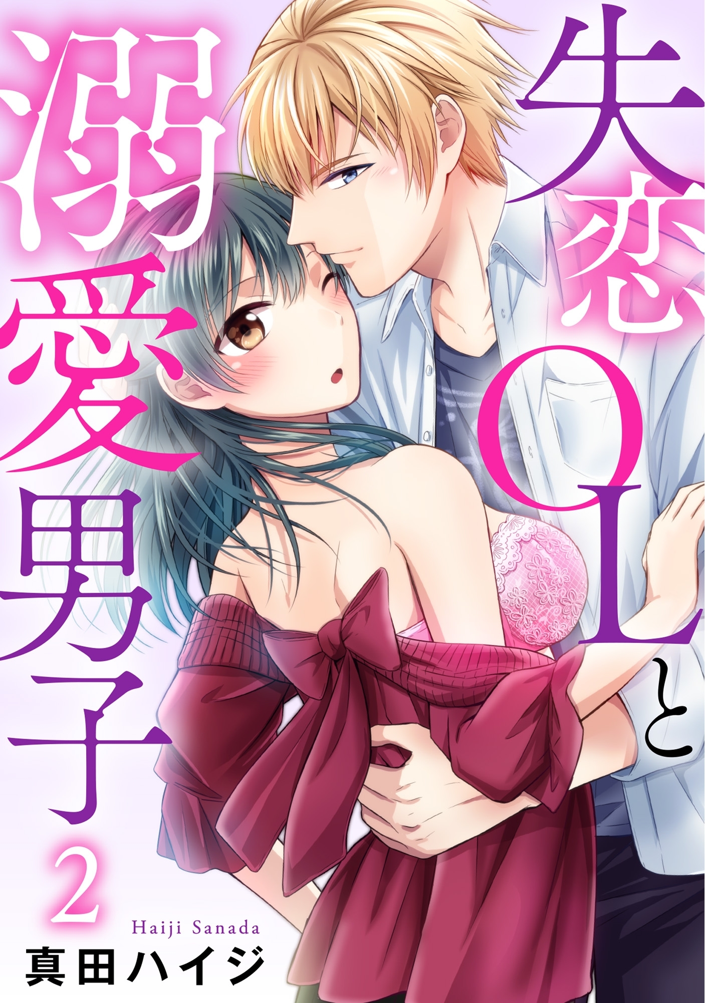 失恋OLと溺愛男子 2