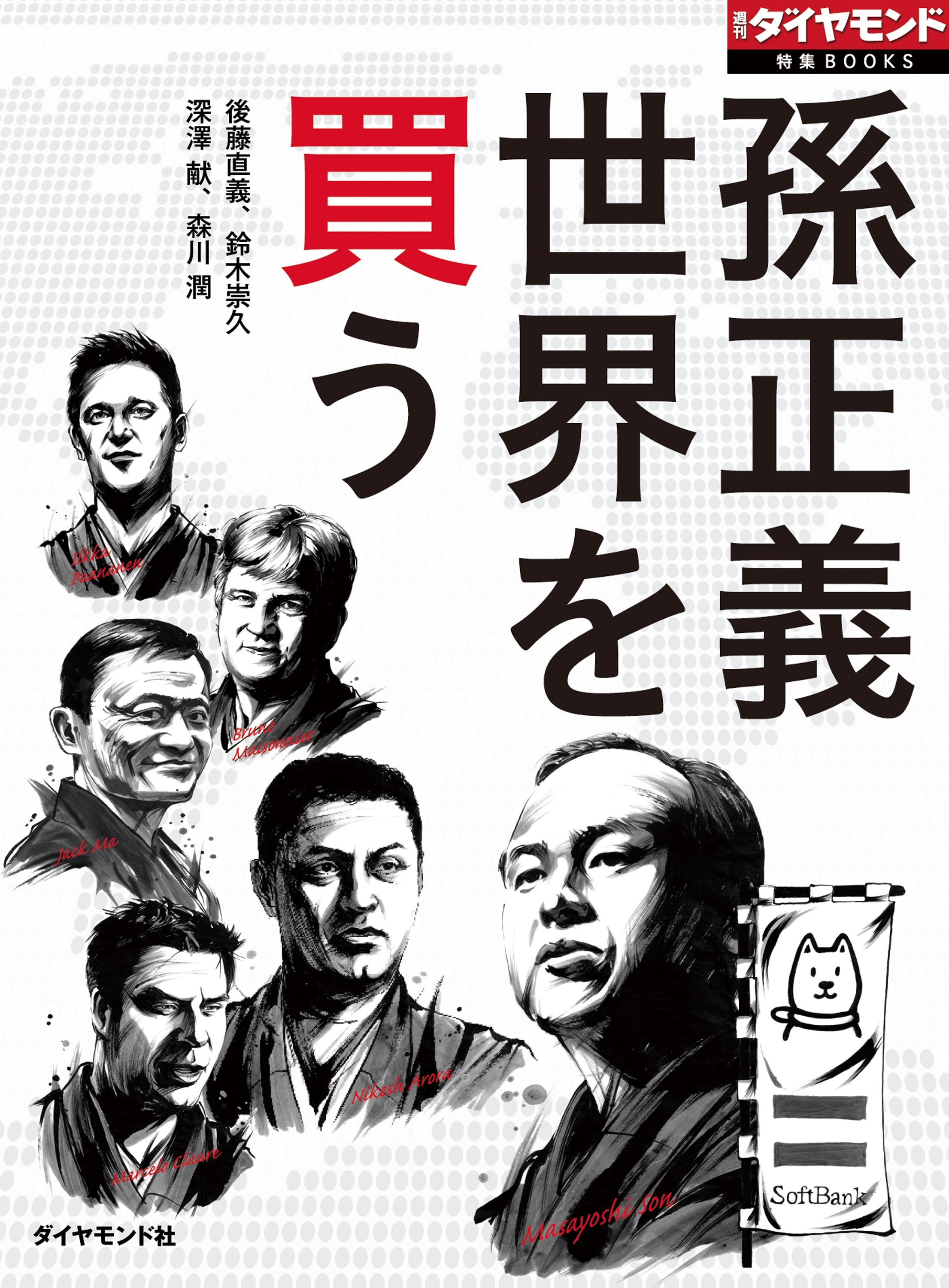 孫正義　世界を買う