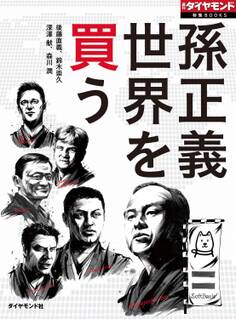 孫正義 世界を買う